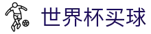 世界杯买球平台 | 官网登录入口与注册通道 · 2026 FIFA